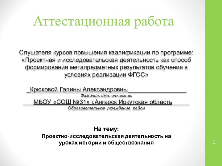 Аттестационная работаСлушателя курсов повышения квалификации по программе:«Проектная и исследовательская деятельность как способ