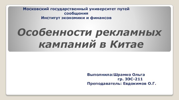 Московский государственный университет путей сообщенияИнститут экономики и финансовВыполнила:Шрамко Ольга