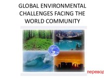 Global environmental challenges facing the world community