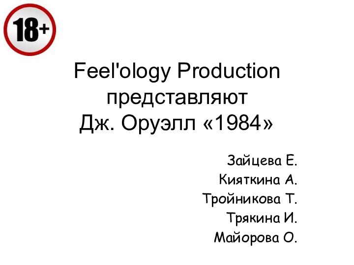 Feel'ology Production  представляют Дж. Оруэлл «1984»Зайцева Е.Кияткина А.Тройникова Т.Трякина И.Майорова О.