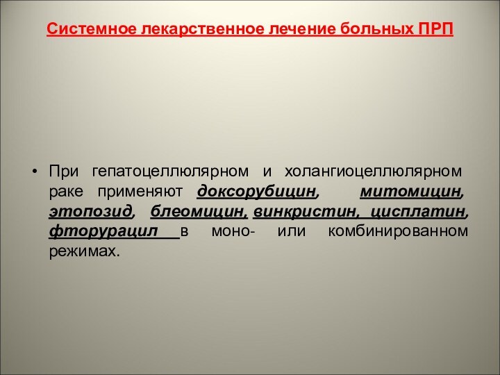 Системное лекарственное лечение больных ПРП При гепатоцеллюлярном и холангиоцеллюлярном раке применяют доксорубицин,