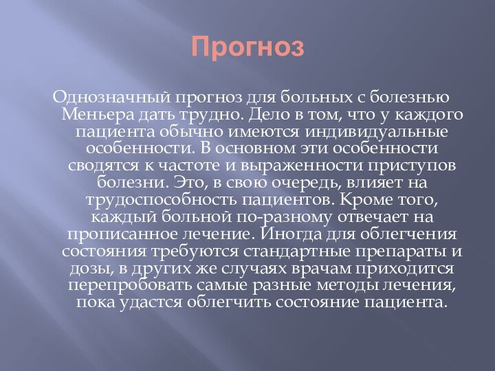 ПрогнозОднозначный прогноз для больных с болезнью Меньера дать трудно. Дело в том,