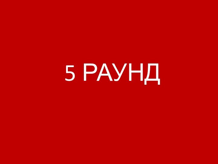 5 РАУНД