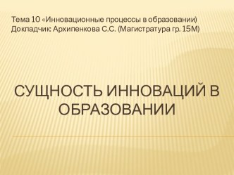 Инновационные процессы в образовании