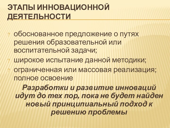 ЭТАПЫ ИННОВАЦИОННОЙ ДЕЯТЕЛЬНОСТИ обоснованное предложение о путях решения образовательной или воспитательной задачи;