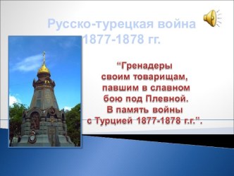 Русско-турецкая война 1877-1878 гг