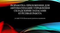 Разработка приложения для автоматизации управления складскими запасами (курсовая работа)