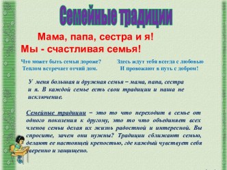 Семейные традиции. Мама, папа, сестра и я. Мы - счастливая семья