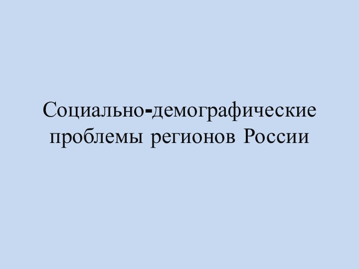 Социально-демографические проблемы регионов России