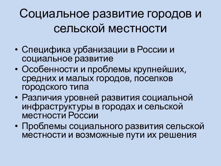 Социальное развитие городов и сельской местностиСпецифика урбанизации в России и социальное развитиеОсобенности