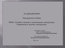 Служба в органах и организациях прокуратуры. Управление в органах прокуратуры