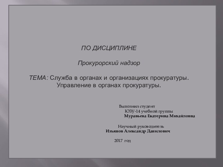 ПО ДИСЦИПЛИНЕ   Прокурорский надзор  ТЕМА: Служба в органах и