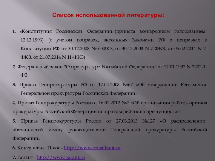 Список использованной литературы:1. «Конституция Российской Федерации»(принята всенародным голосованием 12.12.1993) (с учетом поправок,