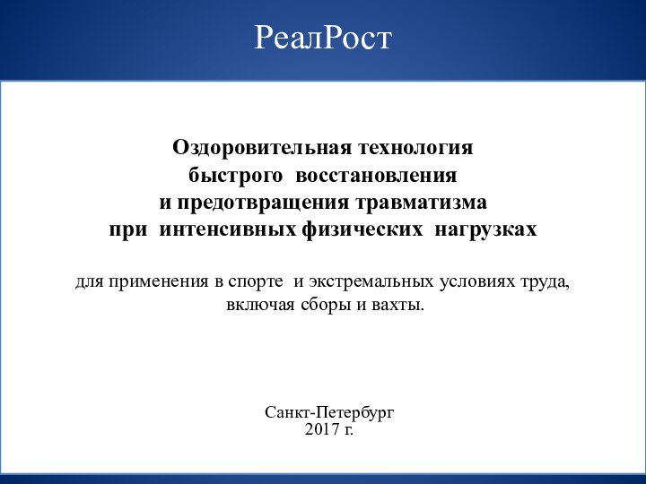 РеалРост  Оздоровительная технологиябыстрого восстановления и предотвращения