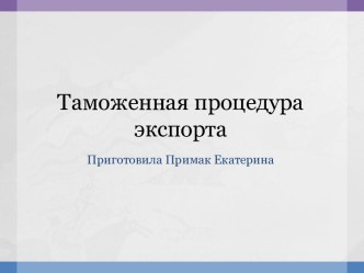 Таможенная процедура экспорта