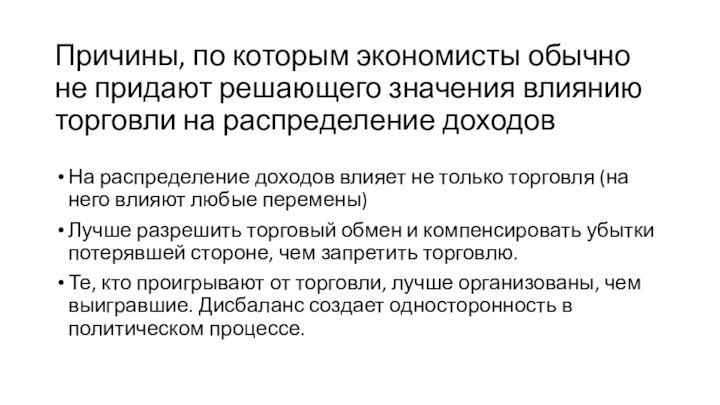 Причины, по которым экономисты обычно не придают решающего значения влиянию торговли на