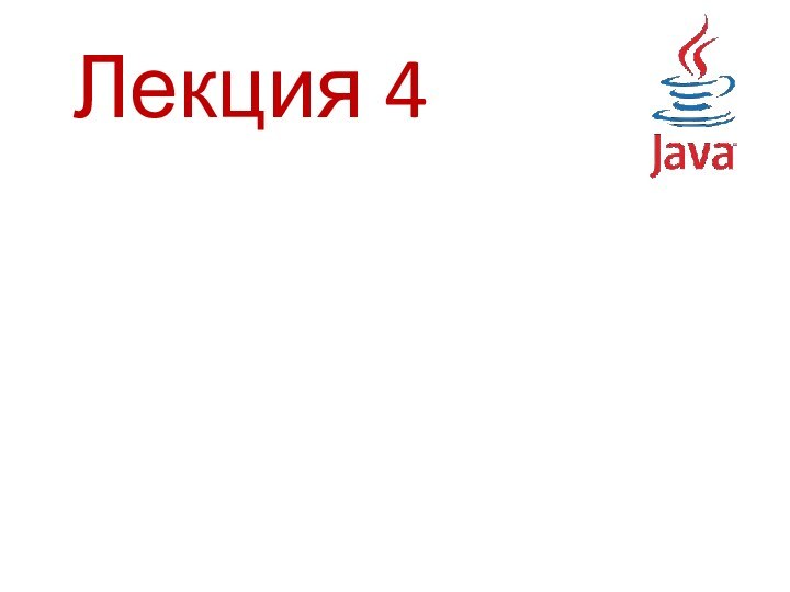 Лекция 4