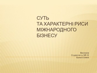 Суть та характерні риси міжнародного бізнесу