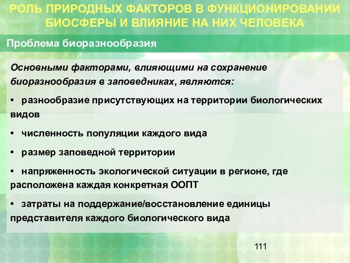 РОЛЬ ПРИРОДНЫХ ФАКТОРОВ В ФУНКЦИОНИРОВАНИИ БИОСФЕРЫ И ВЛИЯНИЕ НА НИХ ЧЕЛОВЕКА Проблема