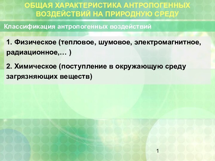 ОБЩАЯ ХАРАКТЕРИСТИКА АНТРОПОГЕННЫХ ВОЗДЕЙСТВИЙ НА ПРИРОДНУЮ СРЕДУ Классификация антропогенных воздействий1. Физическое (тепловое,