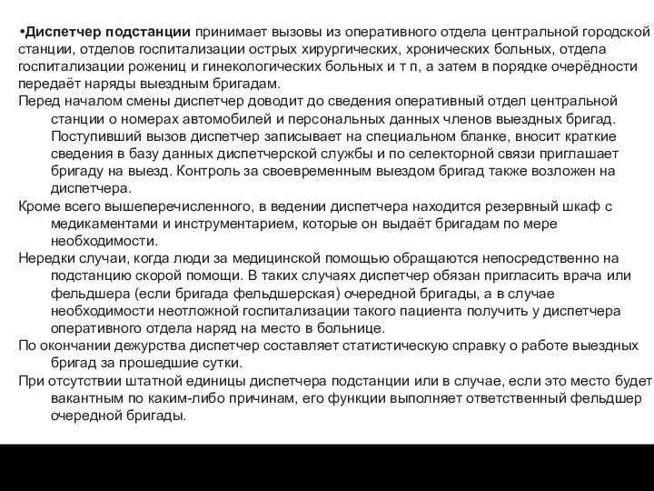 Диспетчер подстанции принимает вызовы из оперативного отдела центральной городской станции, отделов госпитализации острых