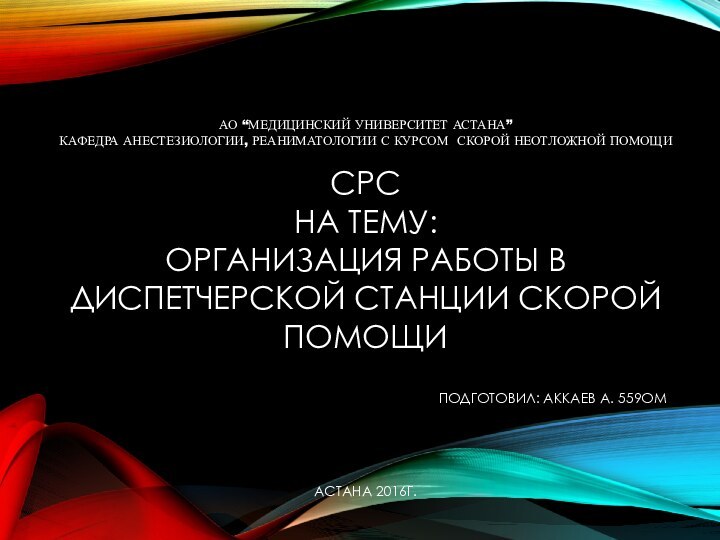 АО “МЕДИЦИНСКИЙ УНИВЕРСИТЕТ АСТАНА” КАФЕДРА АНЕСТЕЗИОЛОГИИ, РЕАНИМАТОЛОГИИ С КУРСОМ СКОРОЙ НЕОТЛОЖНОЙ