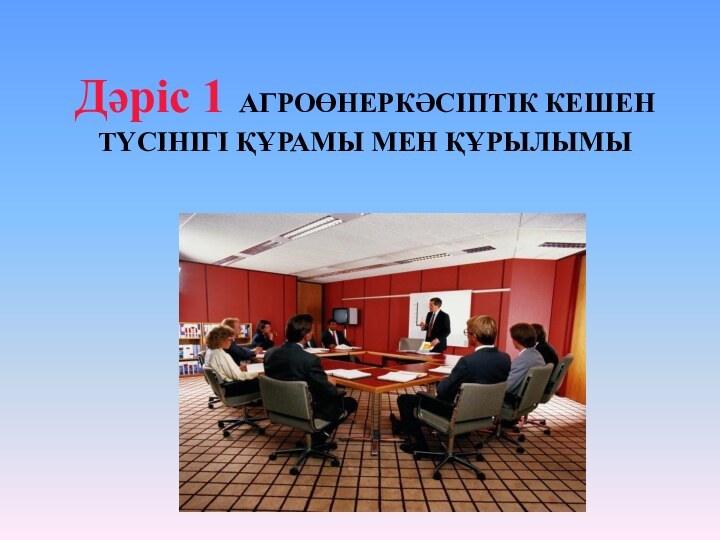 Дәріс 1 АГРОӨНЕРКӘСІПТІК КЕШЕН ТҮСІНІГІ ҚҰРАМЫ МЕН ҚҰРЫЛЫМЫ