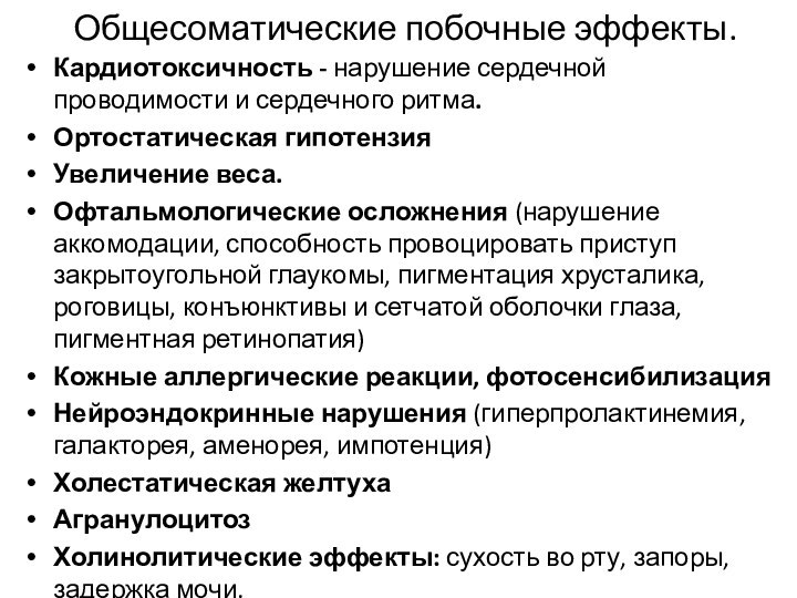 Общесоматические побочные эффекты.Кардиотоксичность - нарушение сердечной проводимости и сердечного ритма.Ортостатическая гипотензияУвеличение веса.Офтальмологические