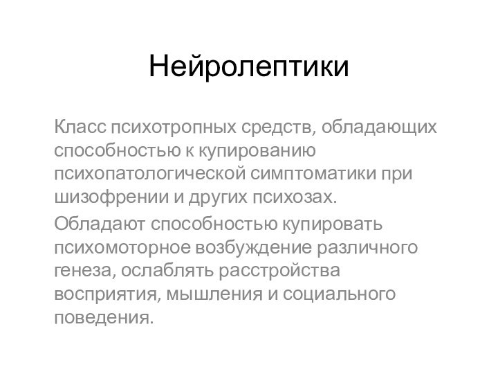 НейролептикиКласс психотропных средств, обладающих способностью к купированию психопатологической симптоматики при шизофрении и