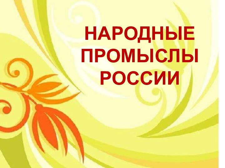 НАРОДНЫЕ ПРОМЫСЛЫ РОССИИ