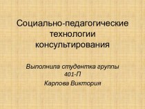 Социально-педагогические технологии консультирования