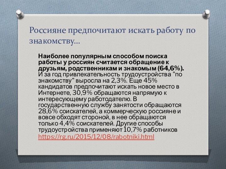 Россияне предпочитают искать работу по знакомству…Наиболее популярным способом поиска работы у россиян