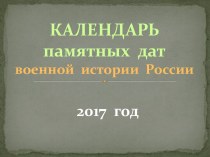 Календарь памятных дат военной истории России