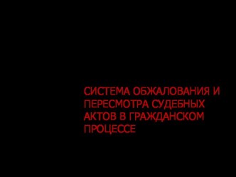 Система обжалования и пересмотра судебных актов в гражданском процессе