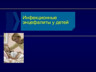 Инфекционные энцефалиты у детей