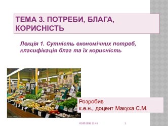 Тема 3. Потреби, блага, корисність. Лекція 1. Сутність економічних потреб, класифікація благ та їх корисність