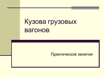 Кузова грузовых вагонов. Полувагон. Практическое занятие