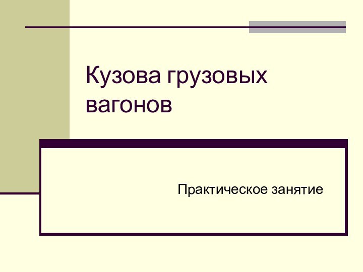 Кузова грузовых вагоновПрактическое занятие