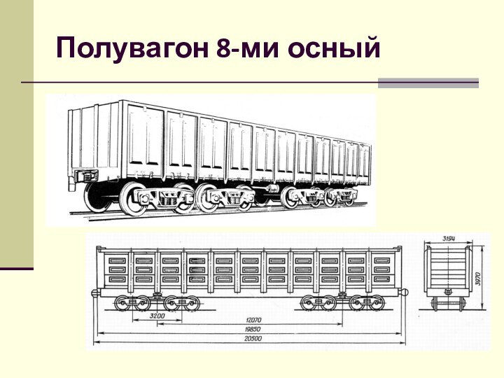 Полувагон 8-ми осный