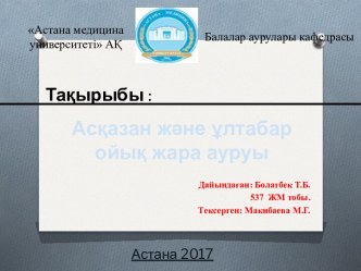 Асқазан жəне ұлтабар ойық жара ауруы