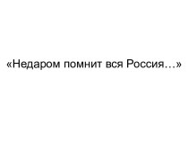 Недаром помнит вся Россия… (по творчеству М. Ю. Лермонтова)