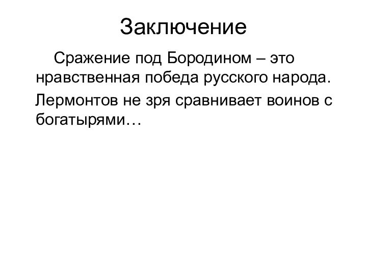 Заключение    Сражение под Бородином – это нравственная победа русского