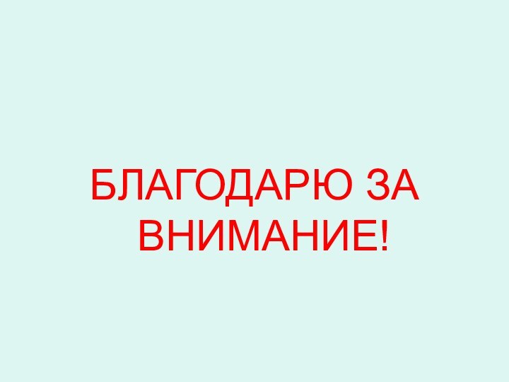 БЛАГОДАРЮ ЗА ВНИМАНИЕ!