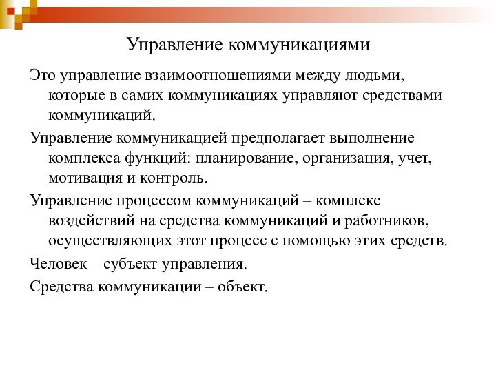 Управление коммуникациямиЭто управление взаимоотношениями между людьми, которые в самих коммуникациях управляют средствами