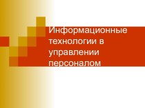 Информационные технологии в управлении персоналом (лекция 1)