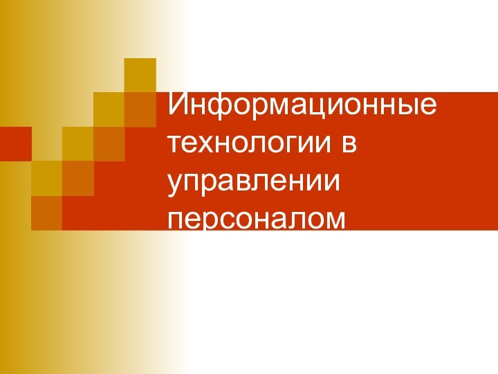 Информационные технологии в управлении персоналом