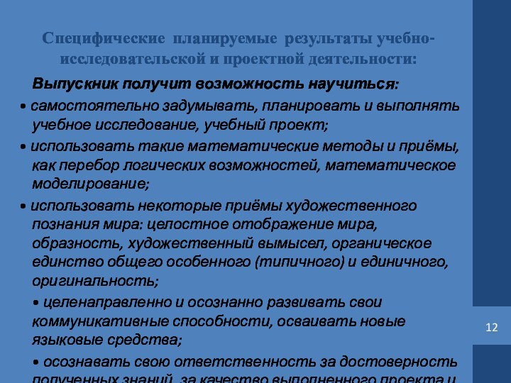 Специфические планируемые результаты учебно-исследовательской и проектной деятельности:Выпускник получит возможность научиться: • самостоятельно задумывать, планировать