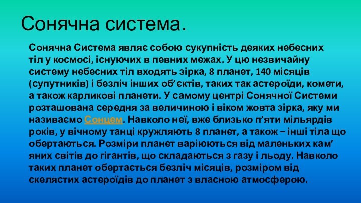 Сонячна Система являє собою сукупність деяких небесних тіл у космосі, існуючих в певних межах.