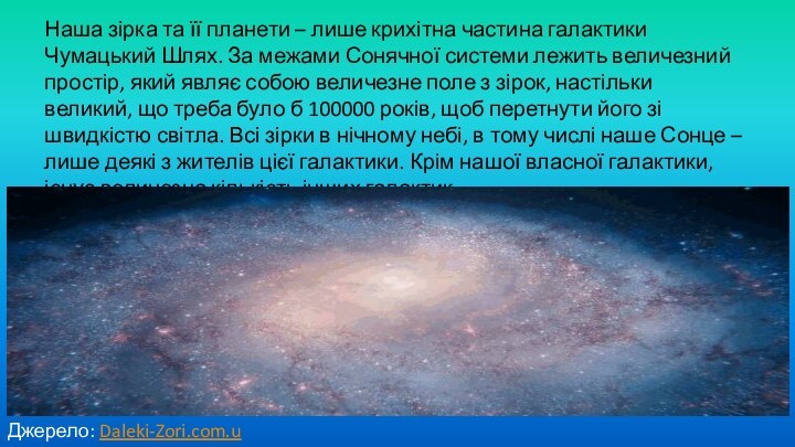 Наша зірка та її планети – лише крихітна частина галактики Чумацький Шлях.