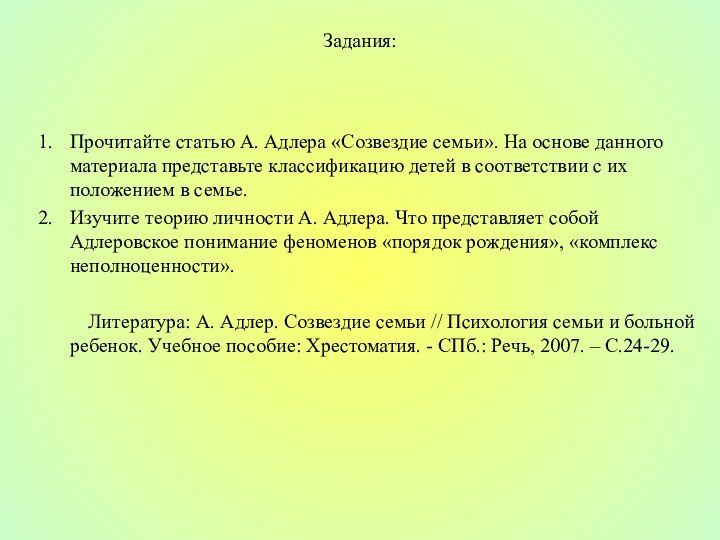 Задания: Прочитайте статью А. Адлера «Созвездие семьи». На основе данного материала представьте